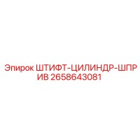 2658643081 ШТИФТ-ЦИЛИНДР-ШПРИВ Epiroc