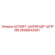 2658643081 ШТИФТ-ЦИЛИНДР-ШПРИВ Epiroc