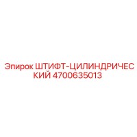 4700635013 ШТИФТ-ЦИЛИНДРИЧЕСКИЙ Epiroc