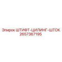 2657367195 ШТИФТ-ЦИЛИНГ-ШТОК Epiroc
