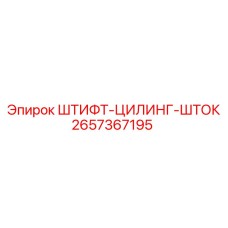 2657367195 ШТИФТ-ЦИЛИНГ-ШТОК Epiroc