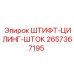 2657367195 ШТИФТ-ЦИЛИНГ-ШТОК Epiroc