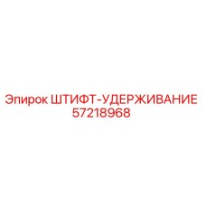 57218968 ШТИФТ-УДЕРЖИВАНИЕ Epiroc
