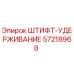 57218968 ШТИФТ-УДЕРЖИВАНИЕ Epiroc