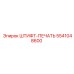 5541048600 ШТИФТ-ПЕЧАТЬ Epiroc