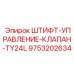9753202634 ШТИФТ-УПРАВЛЕНИЕ-КЛАПАН-TY24L Epiroc