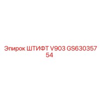 GS63035754 ШТИФТ V903 Epiroc
