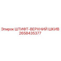 2658435377 ШТИФТ-ВЕРХНИЙ ШКИВ Epiroc