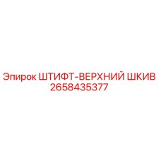 2658435377 ШТИФТ-ВЕРХНИЙ ШКИВ Epiroc