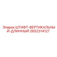 2652314127 ШТИФТ-ВЕРТИКАЛЬНЫЙ-ДЛИННЫЙ Epiroc