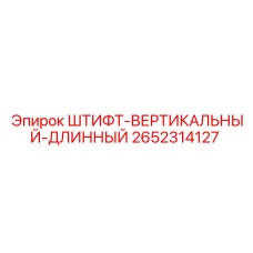 2652314127 ШТИФТ-ВЕРТИКАЛЬНЫЙ-ДЛИННЫЙ Epiroc