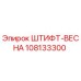 108133300 ШТИФТ-ВЕСНА Epiroc