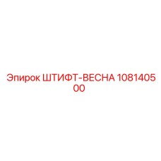 108140500 ШТИФТ-ВЕСНА Epiroc