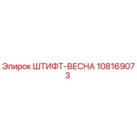108169073 ШТИФТ-ВЕСНА Epiroc