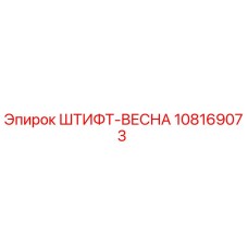 108169073 ШТИФТ-ВЕСНА Epiroc