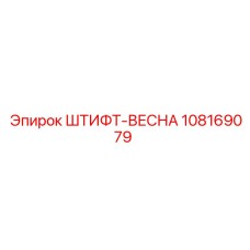 108169079 ШТИФТ-ВЕСНА Epiroc