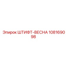 108169098 ШТИФТ-ВЕСНА Epiroc