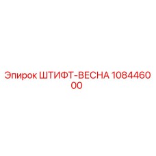 108446000 ШТИФТ-ВЕСНА Epiroc