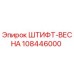 108446000 ШТИФТ-ВЕСНА Epiroc