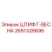 2651328896 ШТИФТ-ВЕСНА Epiroc