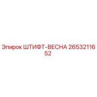2653211652 ШТИФТ-ВЕСНА Epiroc