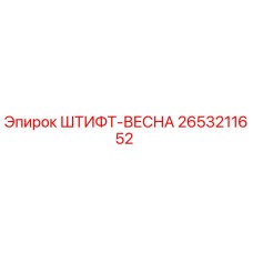 2653211652 ШТИФТ-ВЕСНА Epiroc