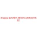 2653211652 ШТИФТ-ВЕСНА Epiroc