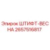 2657516817 Штифт-Весна Epiroc