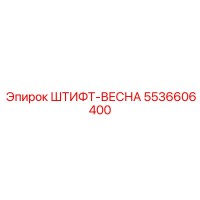 5536606400 ШТИФТ-ВЕСНА Epiroc