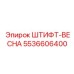 5536606400 ШТИФТ-ВЕСНА Epiroc