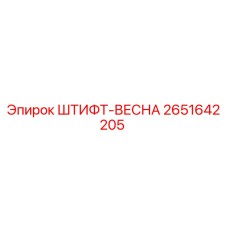 Оригинальный штифт-пружина Epiroc артикул 2651642205