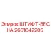 Оригинальный штифт-пружина Epiroc артикул 2651642205