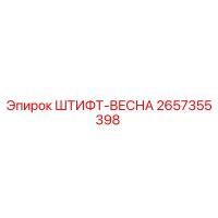 2657355398 ШТИФТ-ВЕСНА Epiroc