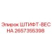 Штифт-пружина Epiroc артикул 2657355398
