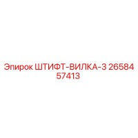 2658457413 ШТИФТ-ВИЛКА-3 Epiroc