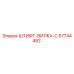 57744492 ШТИФТ-ВИЛКА-C Epiroc