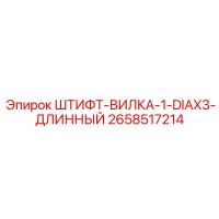 2658517214 ШТИФТ-ВИЛКА-1-DIAX3-ДЛИННЫЙ Epiroc