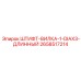 2658517214 ШТИФТ-ВИЛКА-1-DIAX3-ДЛИННЫЙ Epiroc