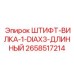 2658517214 ШТИФТ-ВИЛКА-1-DIAX3-ДЛИННЫЙ Epiroc