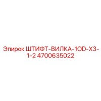 4700635022 ШТИФТ-ВИЛКА-1OD-X3-1-2 Epiroc