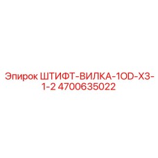 4700635022 ШТИФТ-ВИЛКА-1OD-X3-1-2 Epiroc