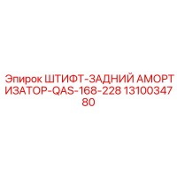 1310034780 ШТИФТ-ЗАДНИЙ АМОРТИЗАТОР-QAS-168-228 Epiroc