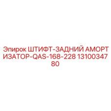 1310034780 ШТИФТ-ЗАДНИЙ АМОРТИЗАТОР-QAS-168-228 Epiroc