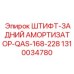 1310034780 ШТИФТ-ЗАДНИЙ АМОРТИЗАТОР-QAS-168-228 Epiroc