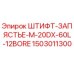 1503011300 ШТИФТ-ЗАПЯСТЬЕ-M-20DX-60L-12BORE Epiroc