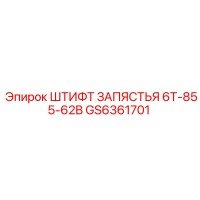 GS6361701 ШТИФТ ЗАПЯСТЬЯ 6T-855-62B Epiroc