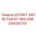 GS6361701 ШТИФТ ЗАПЯСТЬЯ 6T-855-62B Epiroc