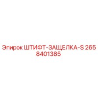 2658401385 ШТИФТ-ЗАЩЕЛКА-S Epiroc