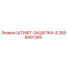 2658401385 ШТИФТ-ЗАЩЕЛКА-S Epiroc