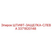 3371820148 ШТИФТ-ЗАЩЕЛКА-СЛЕВА Epiroc